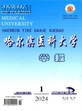 哈尔滨医科大学学报期刊